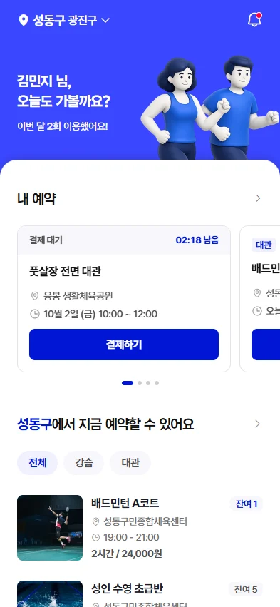 모두의 예약 앱 홈 화면 — 서울 성동구 시설 42곳