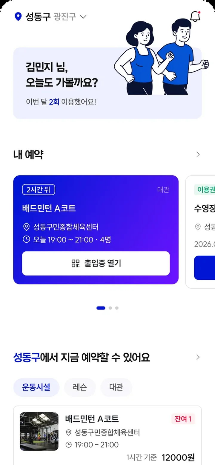 모두의 예약 홈 화면 — 내 예약과 지금 예약할 수 있는 시설