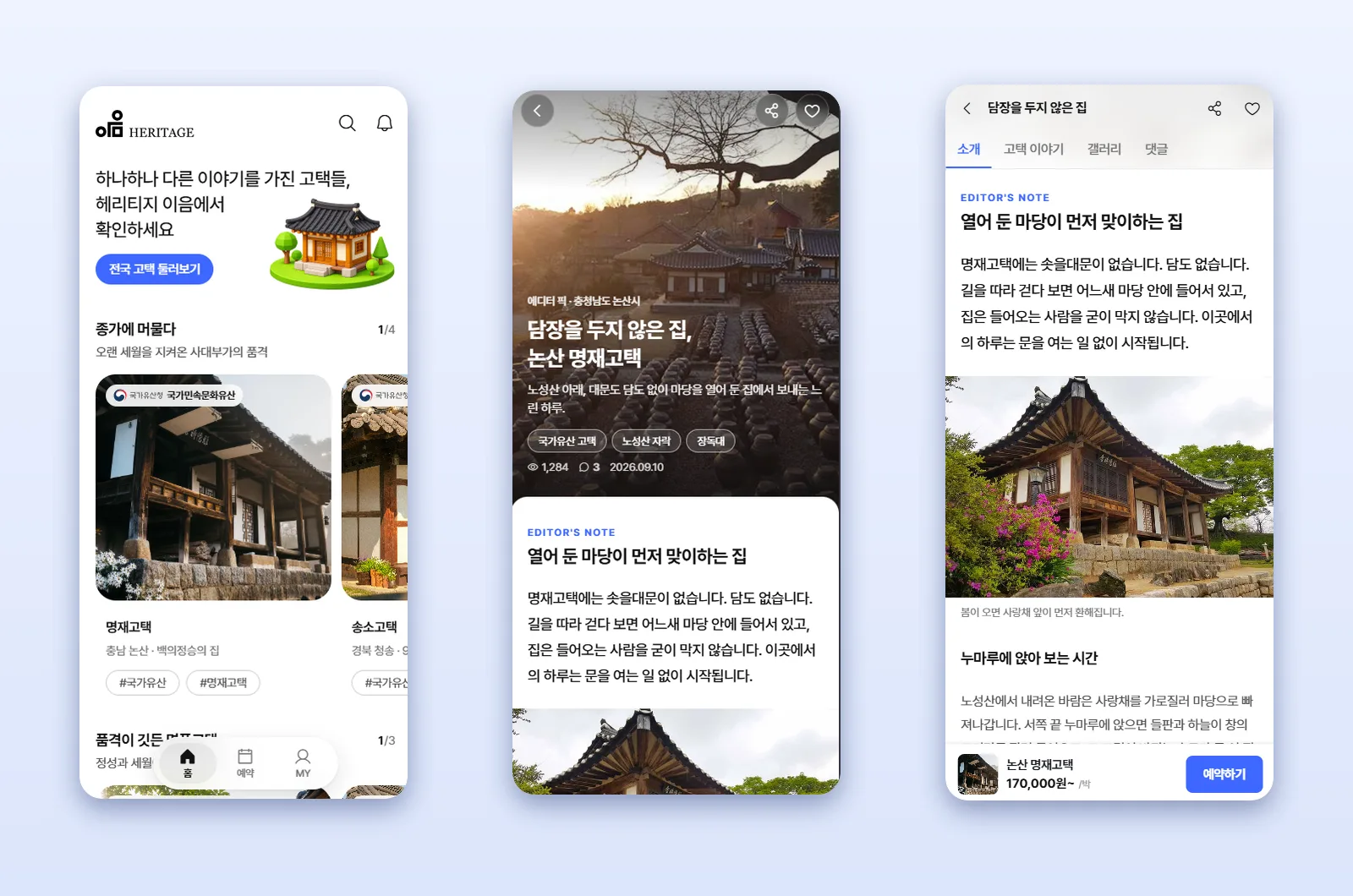 이음 앱의 주제별 고택 목록, 고택 상세, 에디터 노트 화면