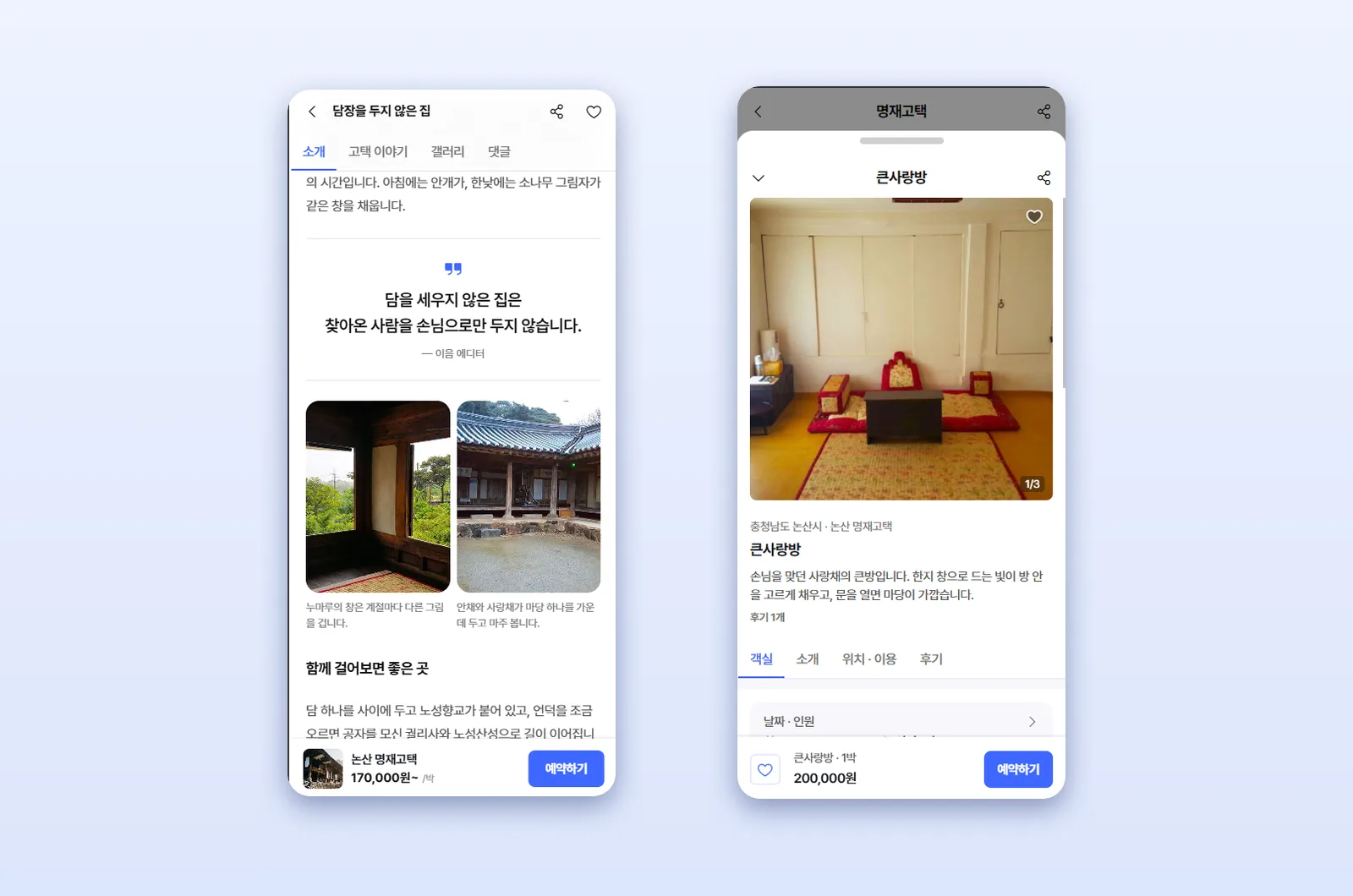 고택 소개 글과 객실 상세 화면