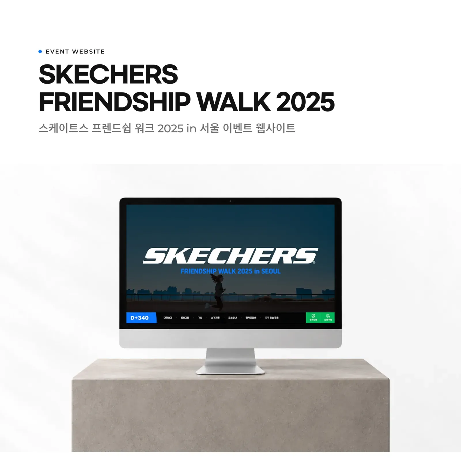 스케쳐스 프렌드쉽 워크 2025 화면 1