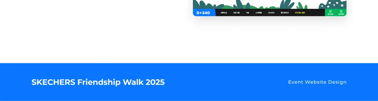 스케쳐스 프렌드쉽 워크 2025 화면 7